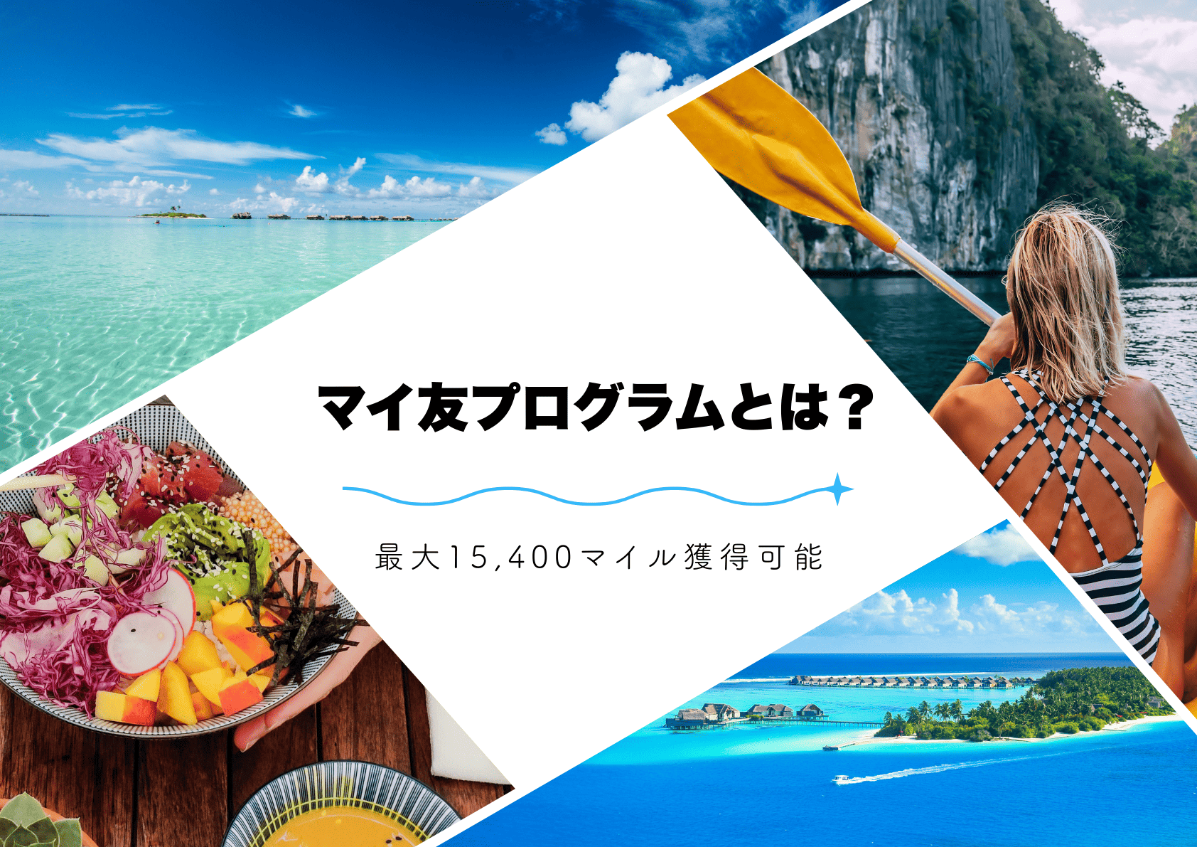 【2026年版】ANAマイ友プログラムとは？最大15,400マイル獲得可能！