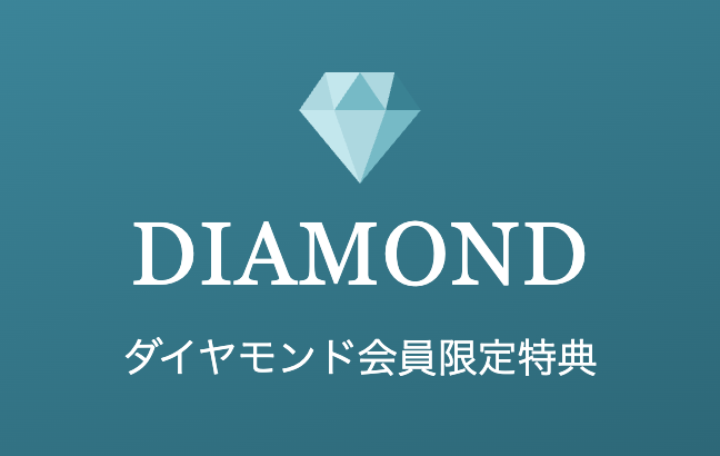 一休ダイヤモンド会員特典