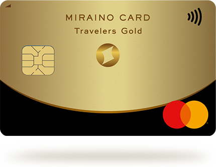 ミライノカードトラベラーズゴールドの券面