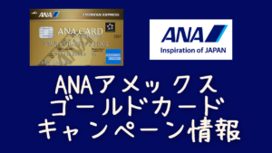 ANAアメックスゴールドカード新規入会キャンペーン情報を記載した記事のアイキャッチ画像