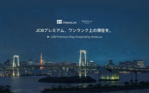 JCBのHoteLux特典