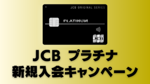 JCBプラチナ新規入会キャンペーンを解説する記事のアイキャッチ画像