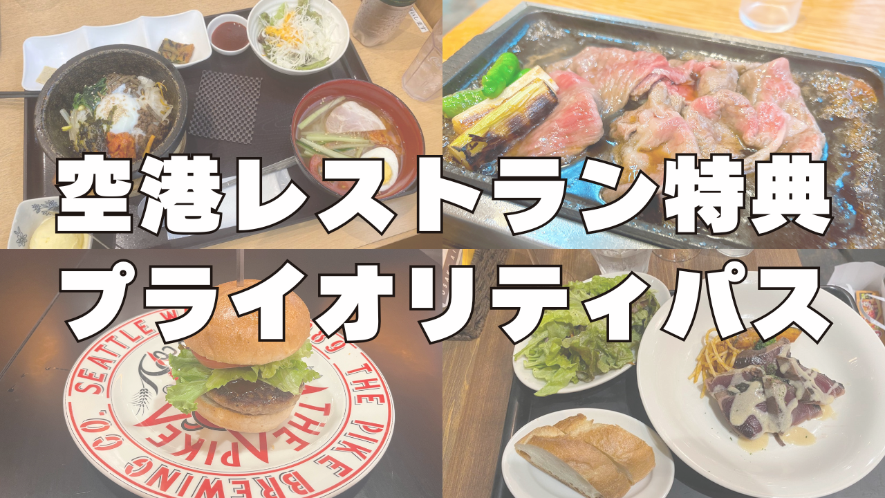 【3月最新】プライオリティパスのレストラン特典が使えるクレジットカードはどれ?改悪状況とおすすめを徹底比較