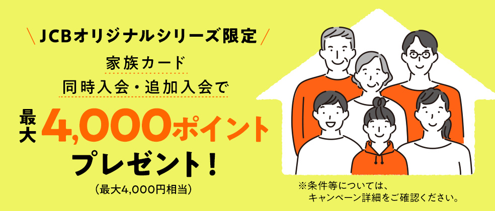 家族カード(最大4,000円キャッシュバック)キャンペーンのアイキャッチ画像