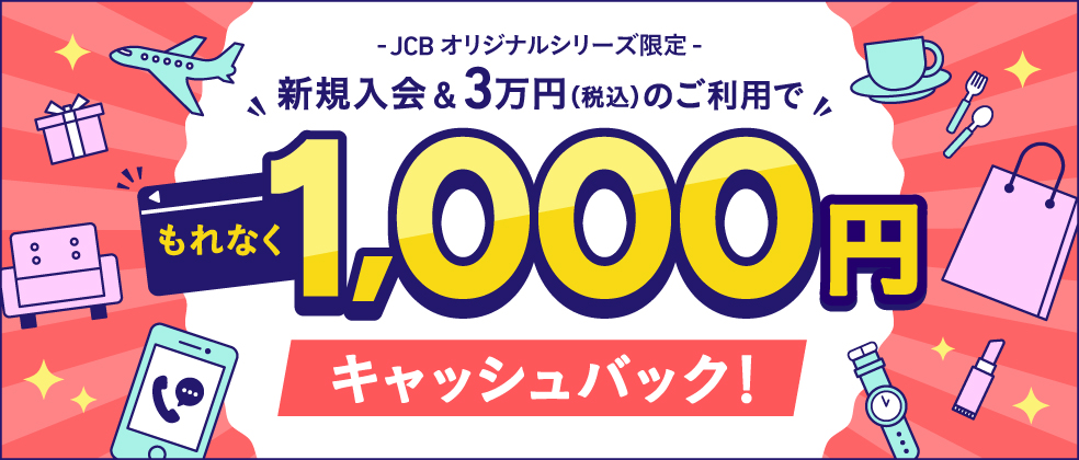 3万円(税込)以上の利用でもれなく1,000円キャッシュバックのアイキャッチ画像