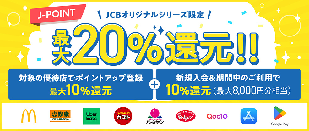 対象優待店の利用で最大20%還元のアイキャッチ画像