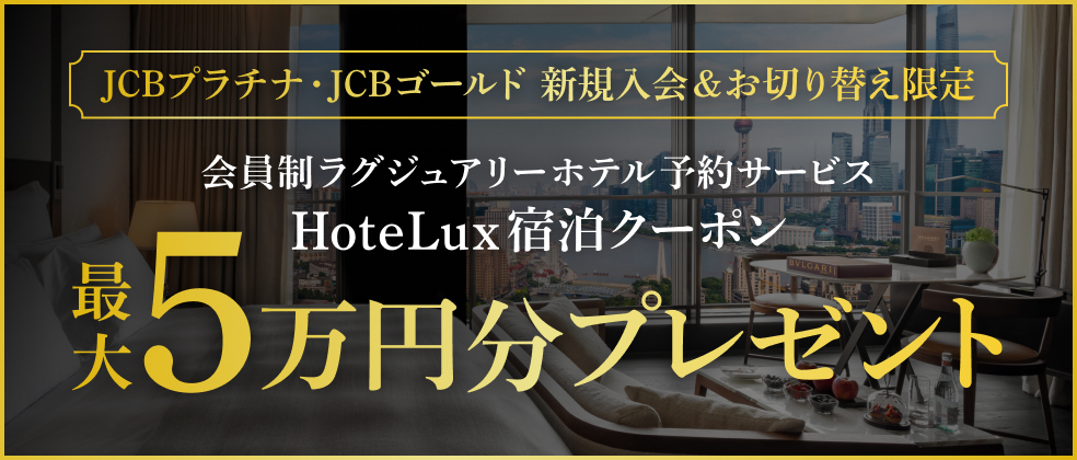 ホテル予約サービス「HoteLux」宿泊クーポン最大5万円分プレゼントのアイキャッチ画像