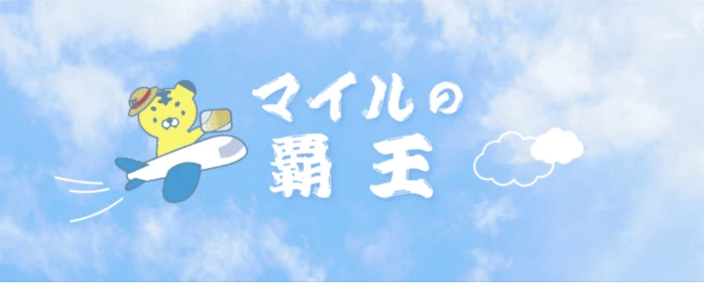 マイルの覇王のアイキャッチ画像