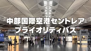 セントレアのプライオリティパスラウンジ