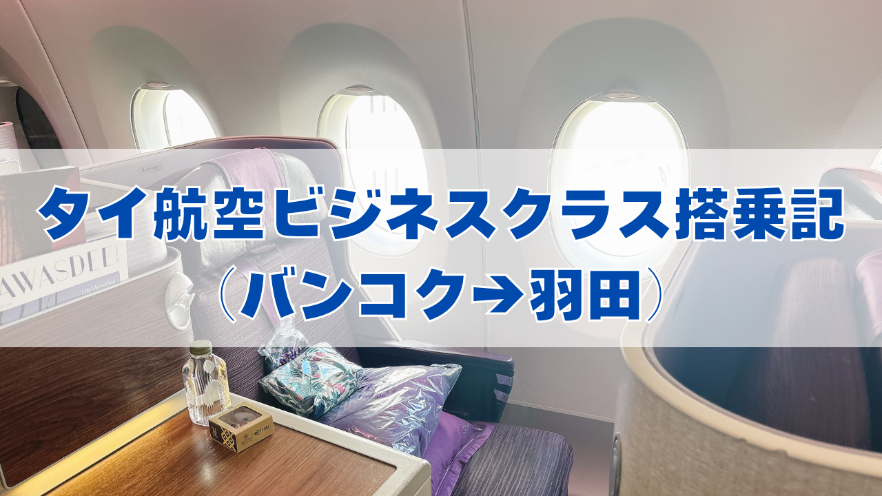 【2026年版】タイ 航空ビジネスクラス搭乗記！バンコク→羽田線(TG660便)