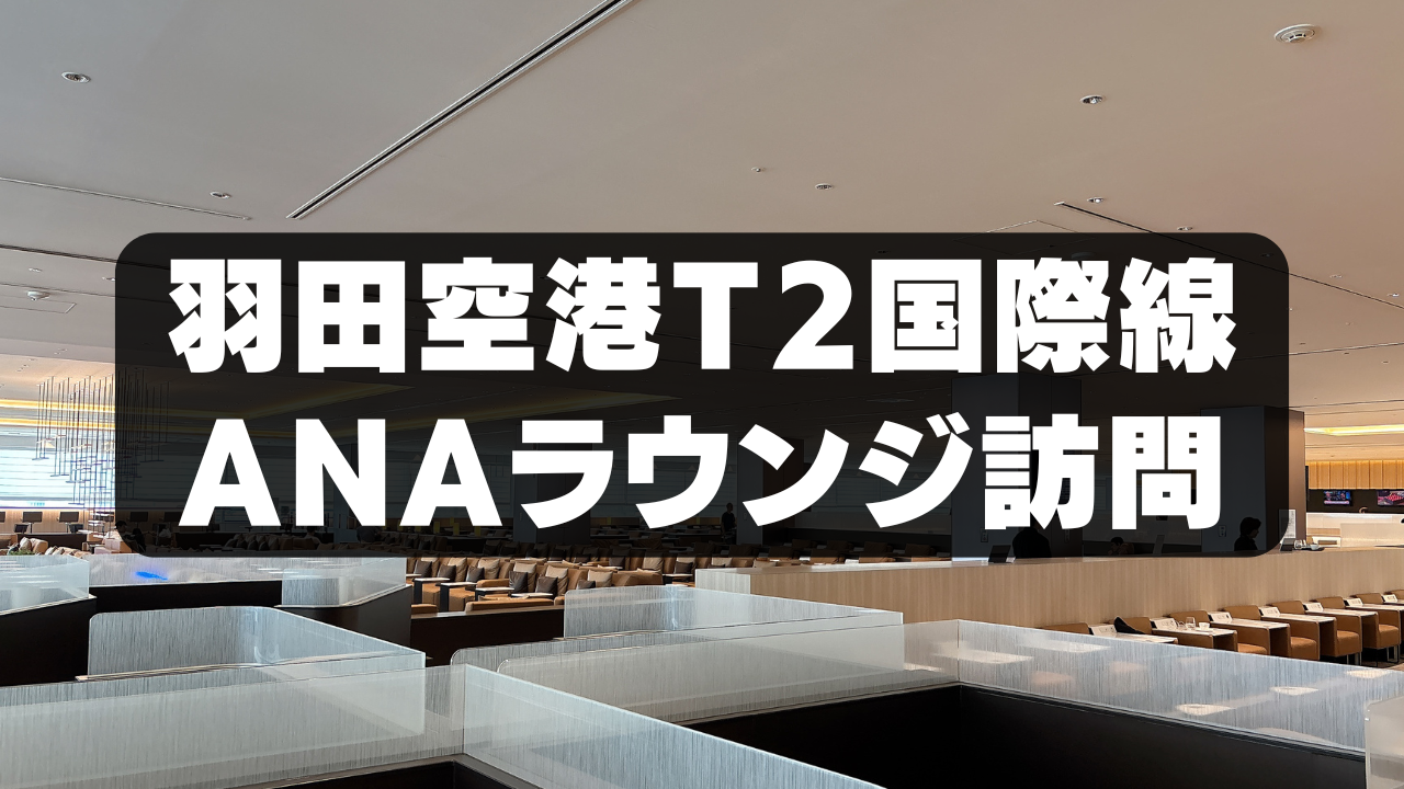 【2026年版】羽田空港T2国際線ANAラウンジブログレビュー解説