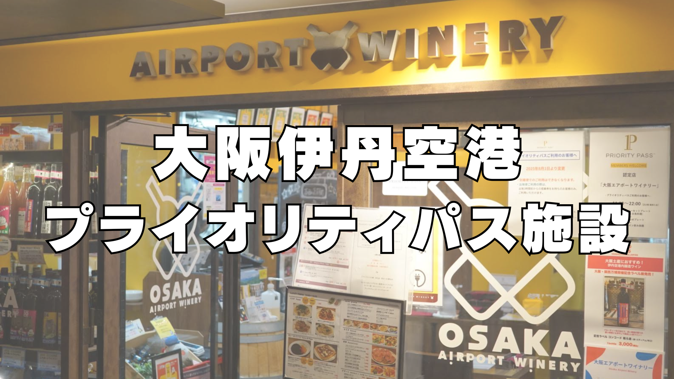 【2026年2月】伊丹空港のプライオリティパスレストラン「大阪エアポートワイナリー」へ訪問