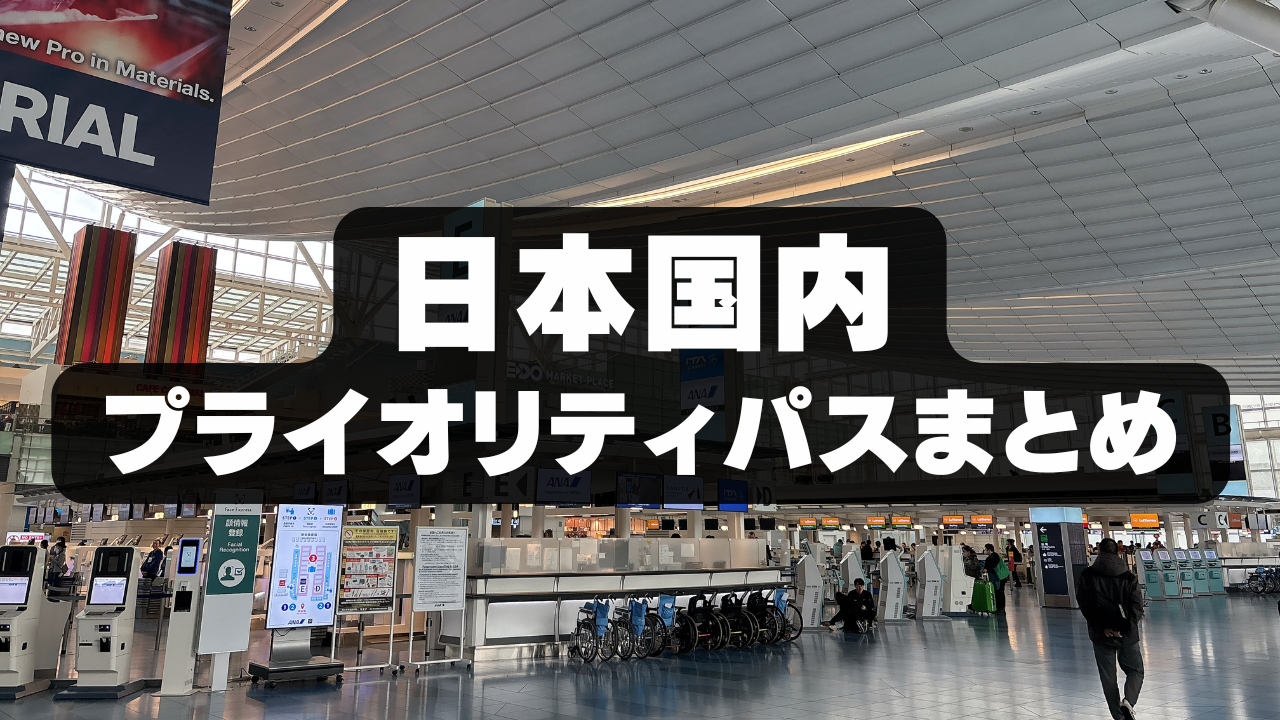 【2026年1月版】日本国内のプライオリティパスラウンジ総まとめ！