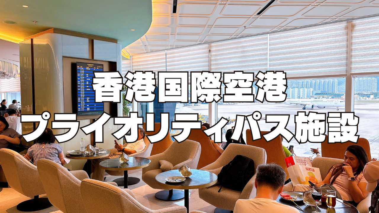 【2026年2月】香港国際空港プライオリティパスラウンジ訪問ブログ!失敗しない選び方も紹介