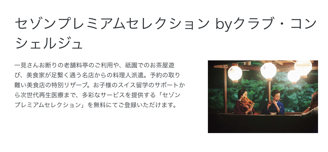 セゾンプレムアムセレクションbyコンシェルジュ