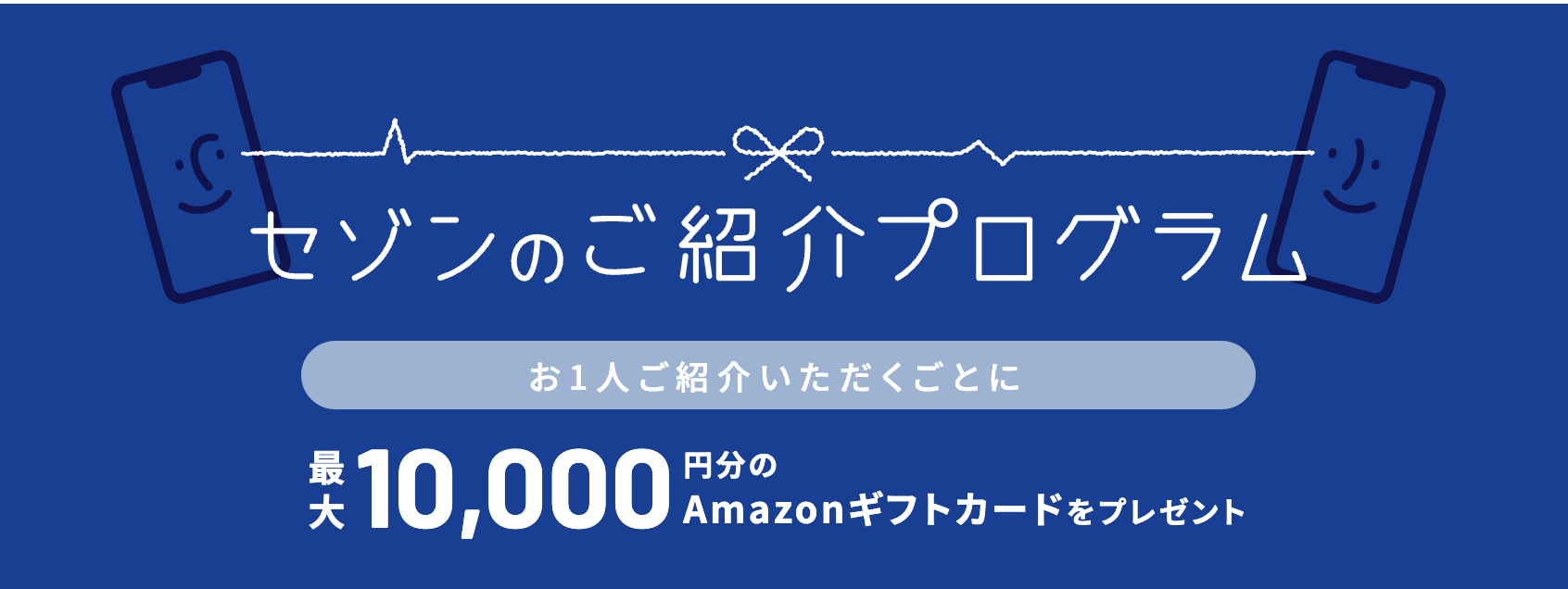 セゾンの紹介プログラムのアイキャッチ画像