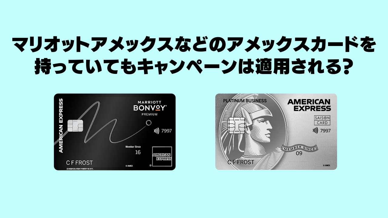 マリオットアメックスなどのアメックスカードを持っていてもキャンペーンは適用されるか？