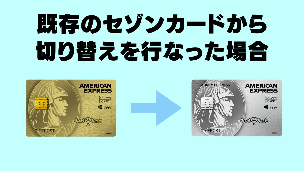 既存のセゾンカードから切り替えを行なった場合