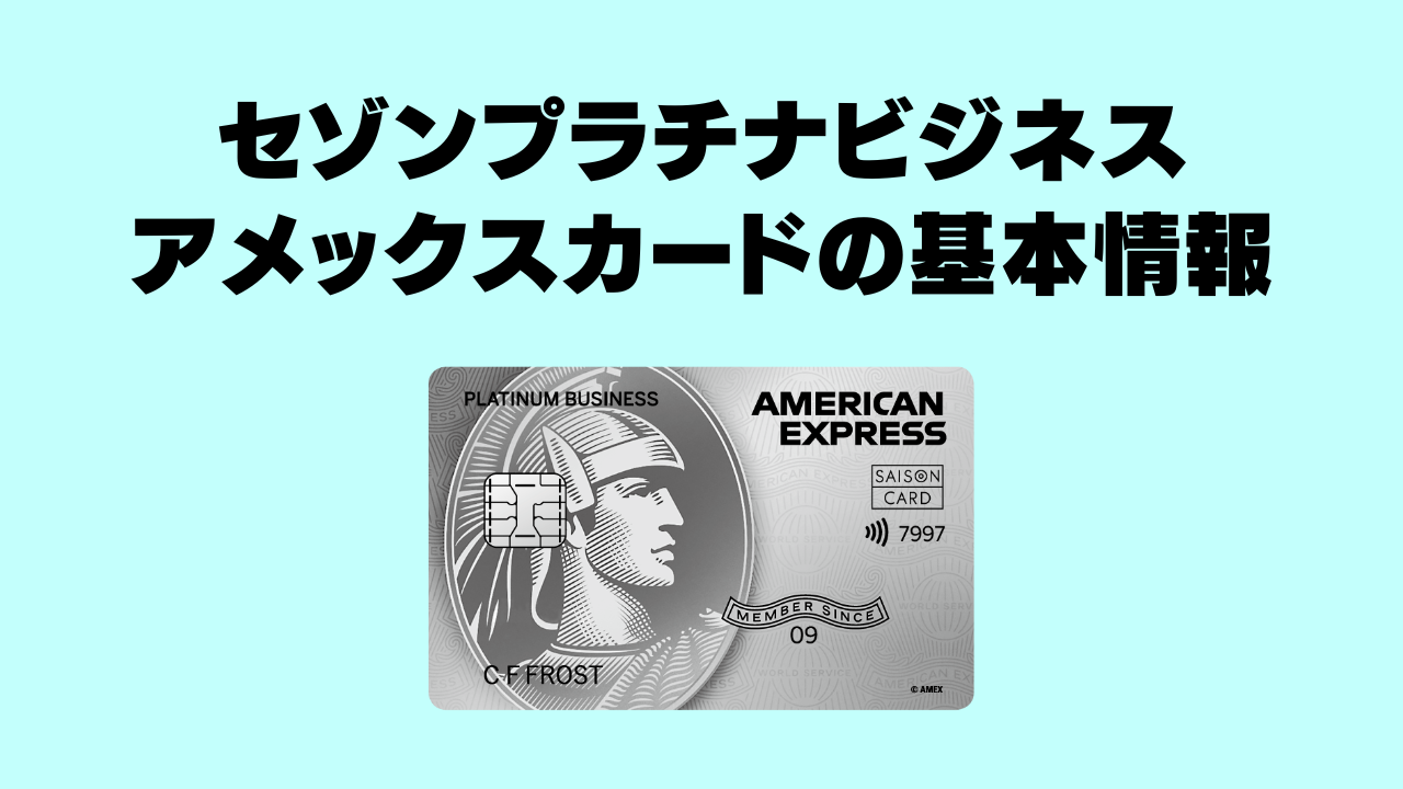 セゾンプラチナビジネスアメックスカードの基本情報
