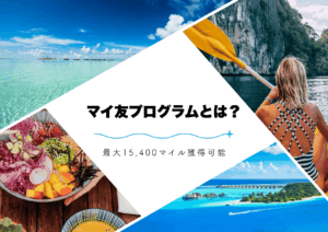 マイ友プログラムについて解説する記事のアイキャッチ画像