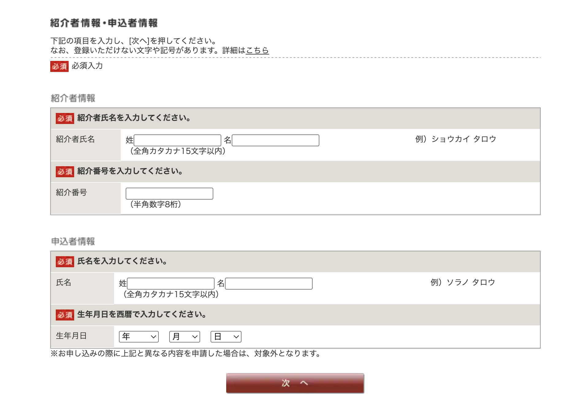 紹介者情報と申込者情報の入力項目