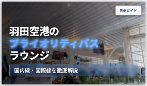 羽田空港のプライオリティパスラウンジのアイキャッチ画像