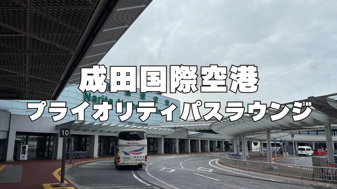 【2026年1月最新】成田国際空港のプライオリティパスラウンジを国内線・国際線別に訪問レビュー！