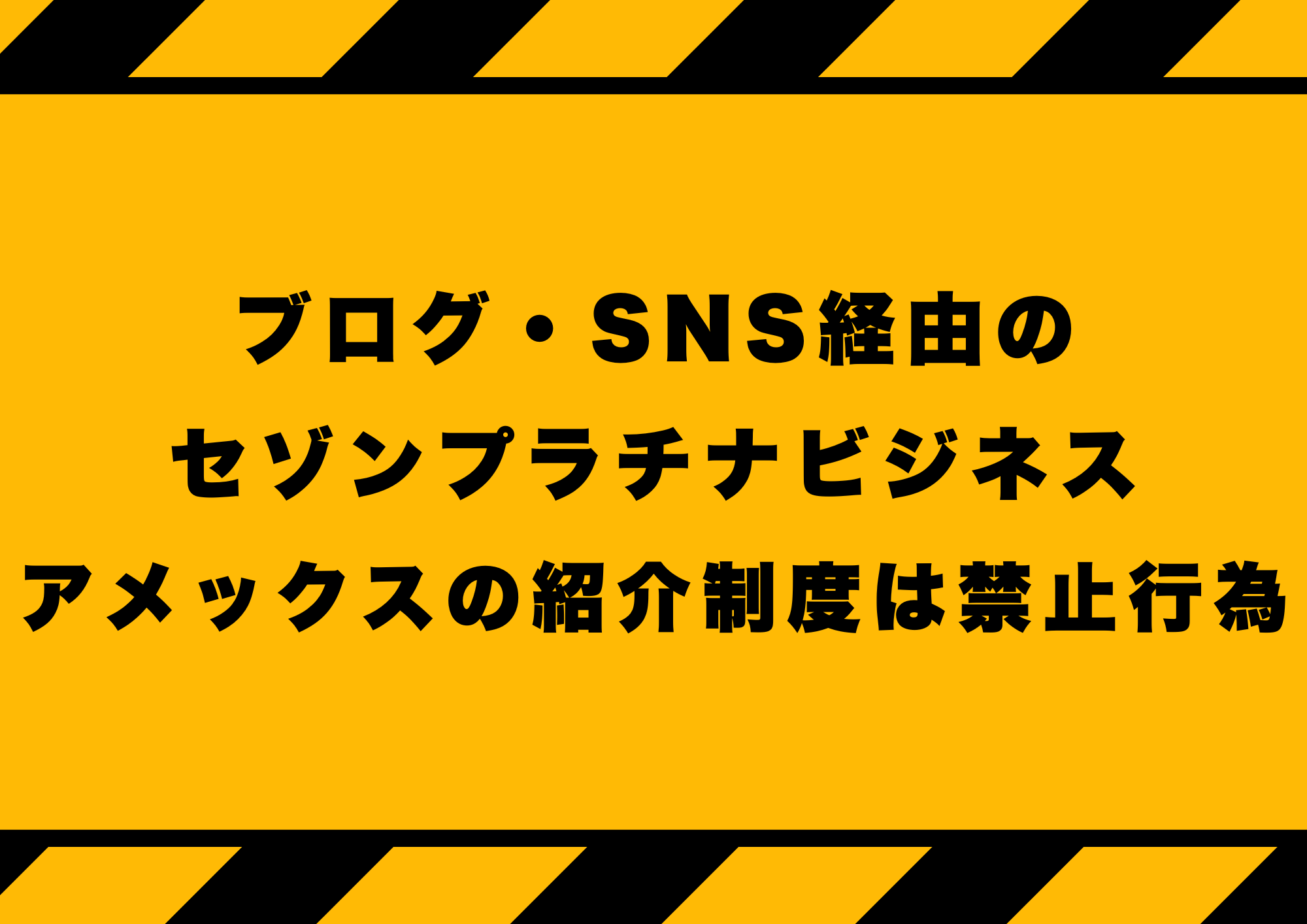 セゾンプラチナビジネスアメックスの紹介制度は禁止行為を表すオリジナル画像