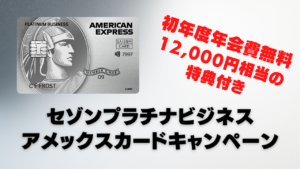 セゾンプラチナビジネスアメックスカード新規入会キャンペーンのアイキャッチ画像