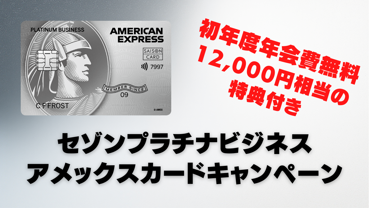 2025年12月最新】セゾンプラチナビジネスアメックス新規入会