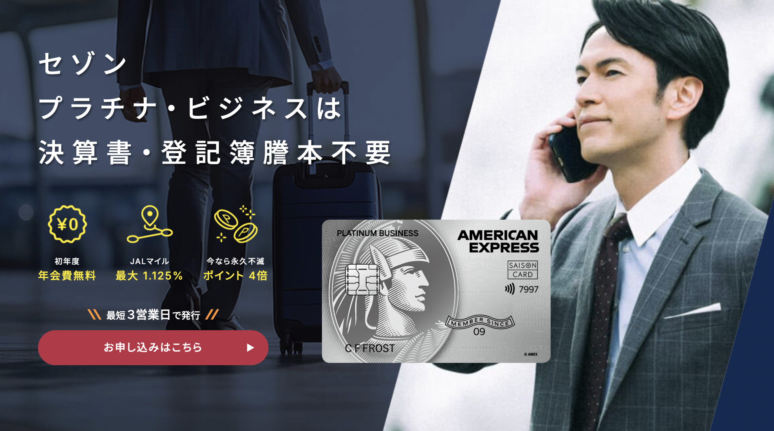 セゾンプラチナビジネスアメックスカードの公式ページ