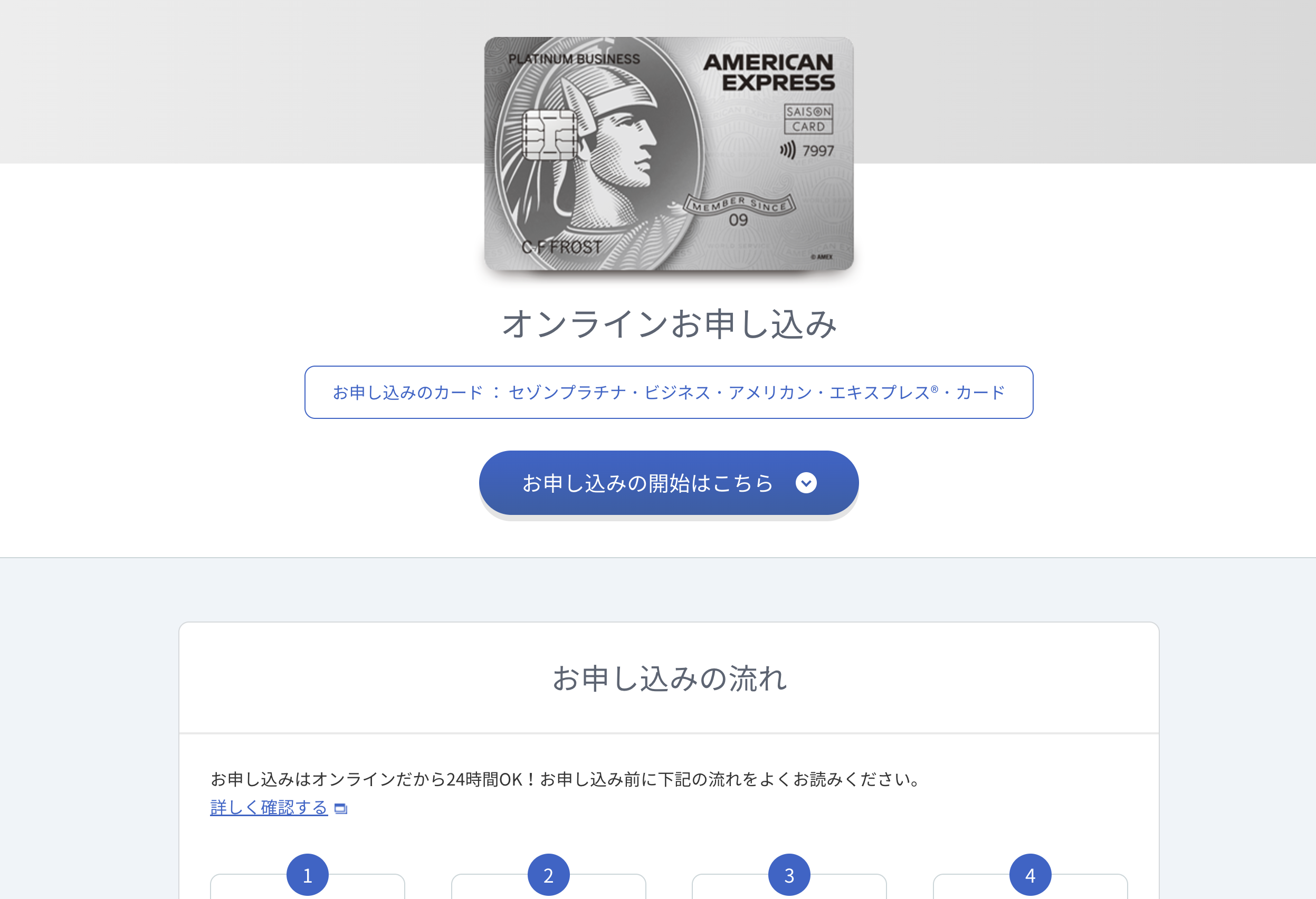 セゾンプラチナビジネスアメックスカードのオンライン申し込みページ