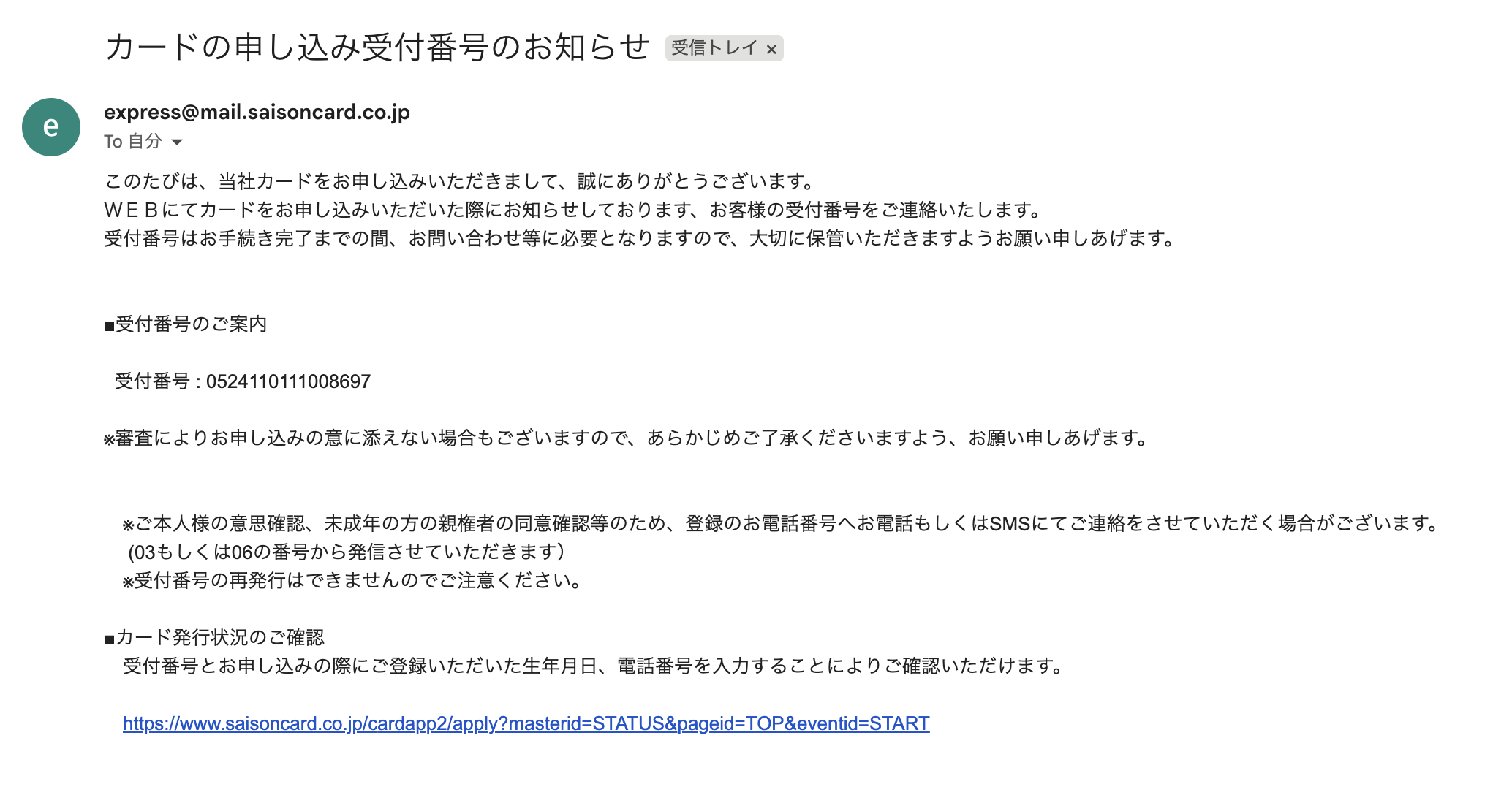 カードの申し込み受付番号のお知らせ