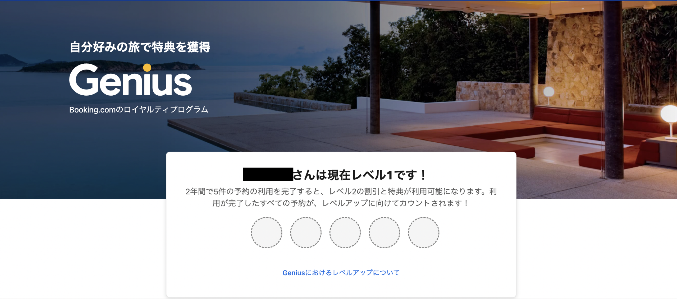 Booking.comのジーニアスプログラム