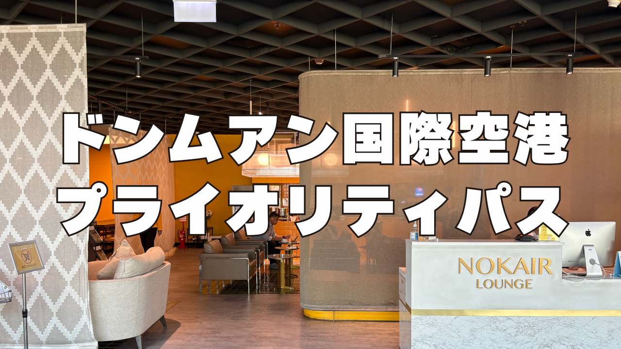 【2026年2月版】ドンムアン国際空港のプライオリティパスラウンジを訪問ブログレビュー！