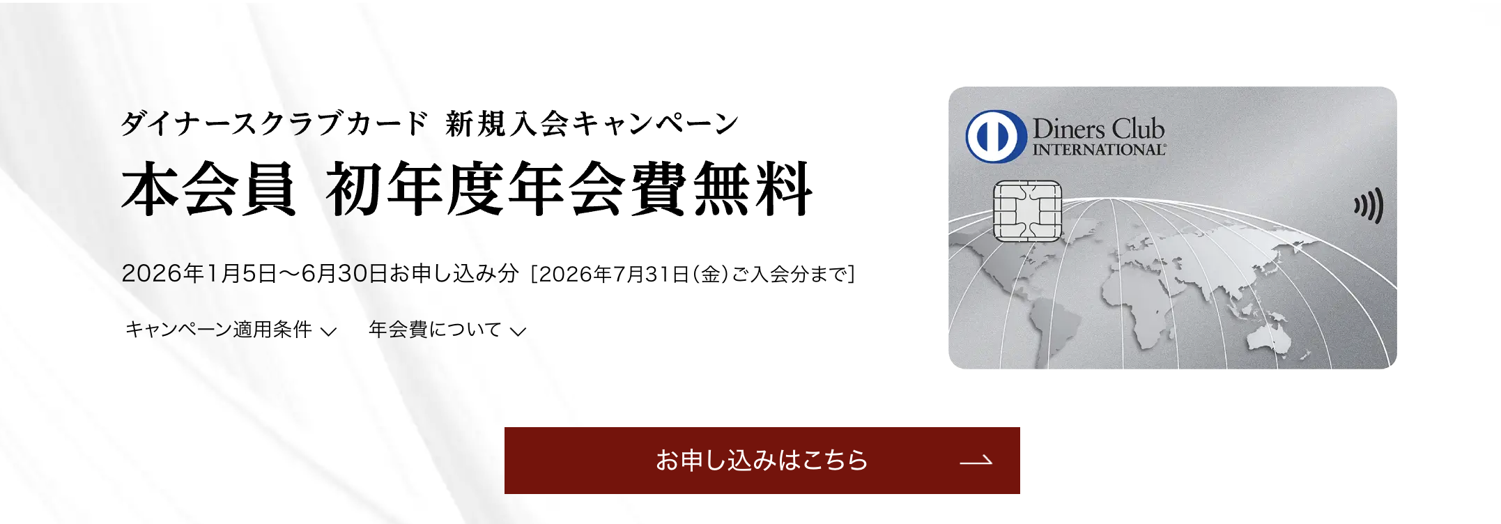 ダイナースクラブカード初年度年会費無料キャンペーンのバナー