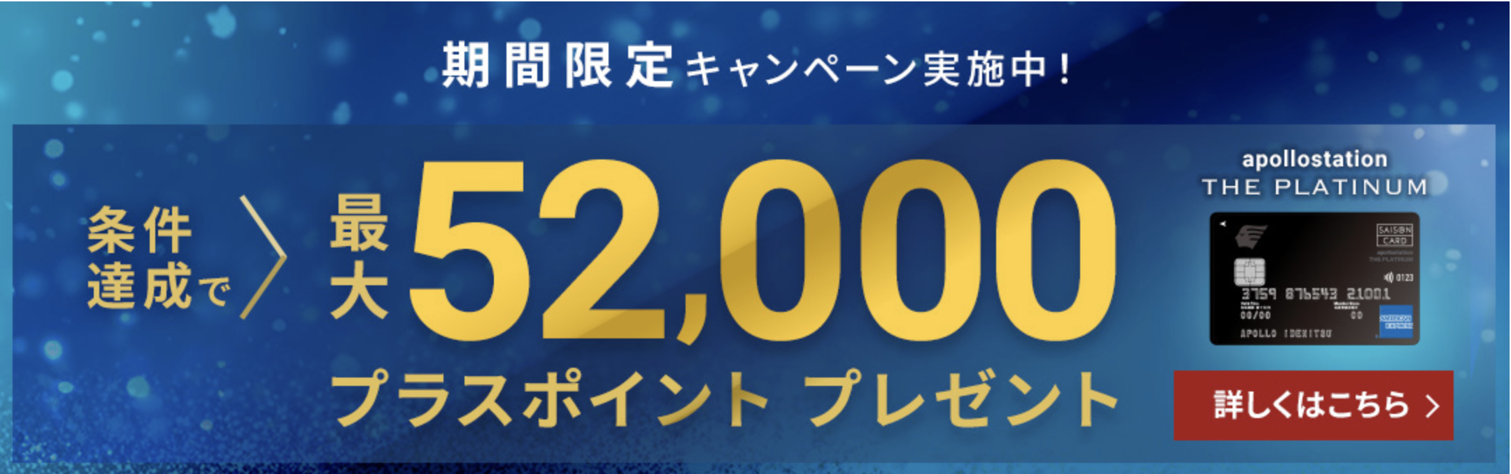  apollostation THE PLATINUMの新規入会キャンペーン情報