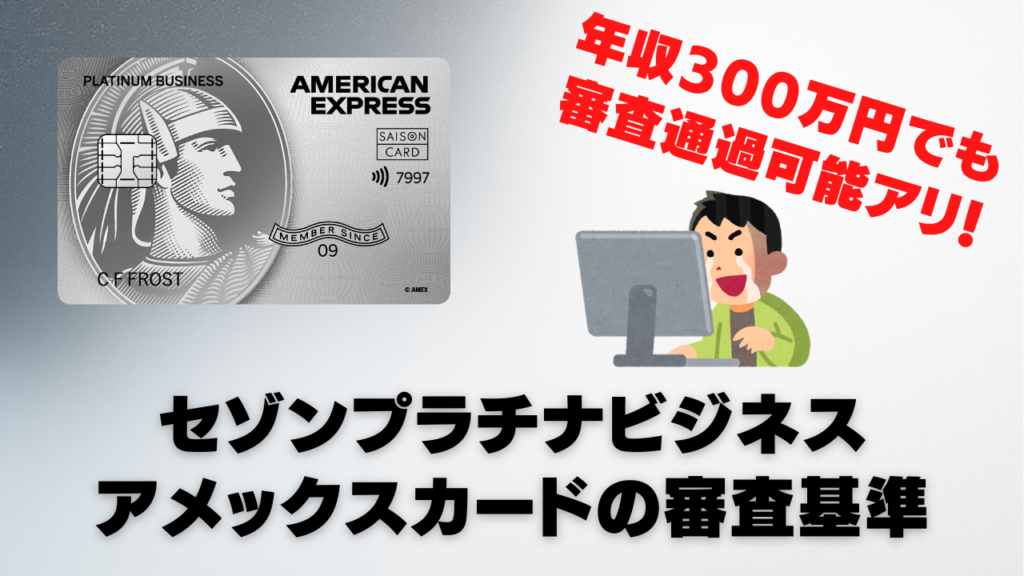 2026年版】セゾンプラチナビジネスアメックスカードの審査基準と審査