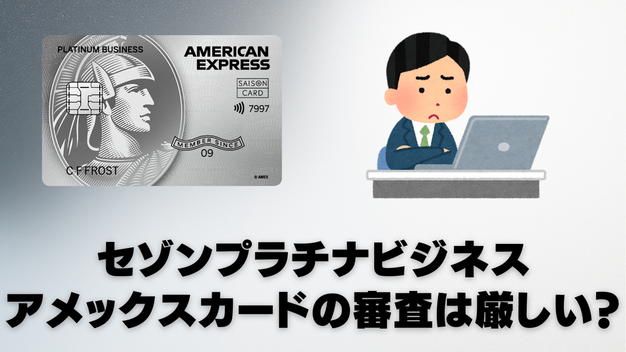 セゾンプラチナビジネスアメックスカードの審査は厳しいのか表したオリジナル図解