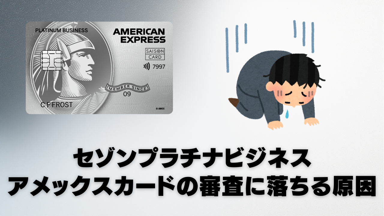 セゾンプラチナビジネスアメックスカードの審査に落ちる7つの原因と対策のオリジナル図解表
