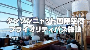 タンソンニャット国際空港のプライオリティパスラウンジ訪問レビューのアイキャッチ画像