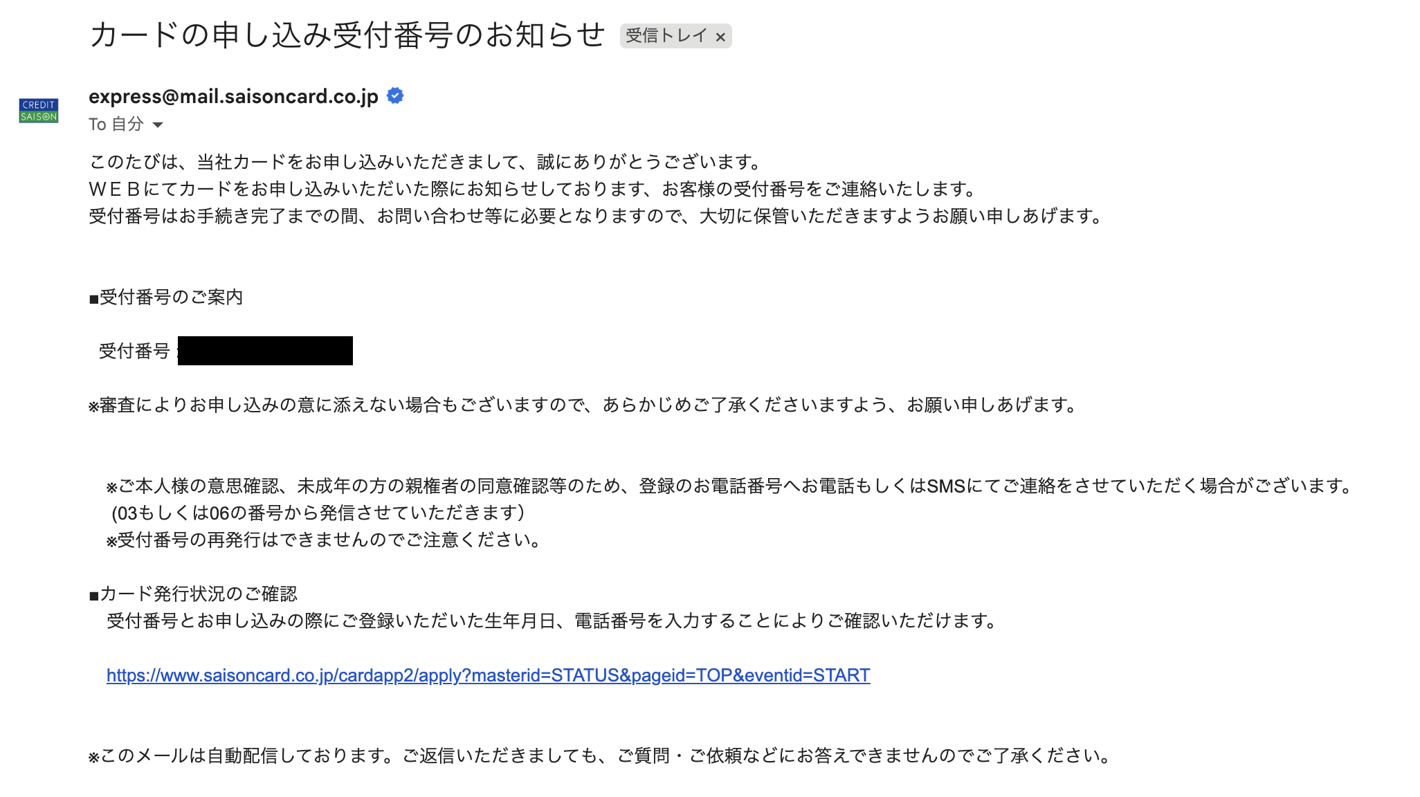 カード申し込み受付番号のお知らせメール