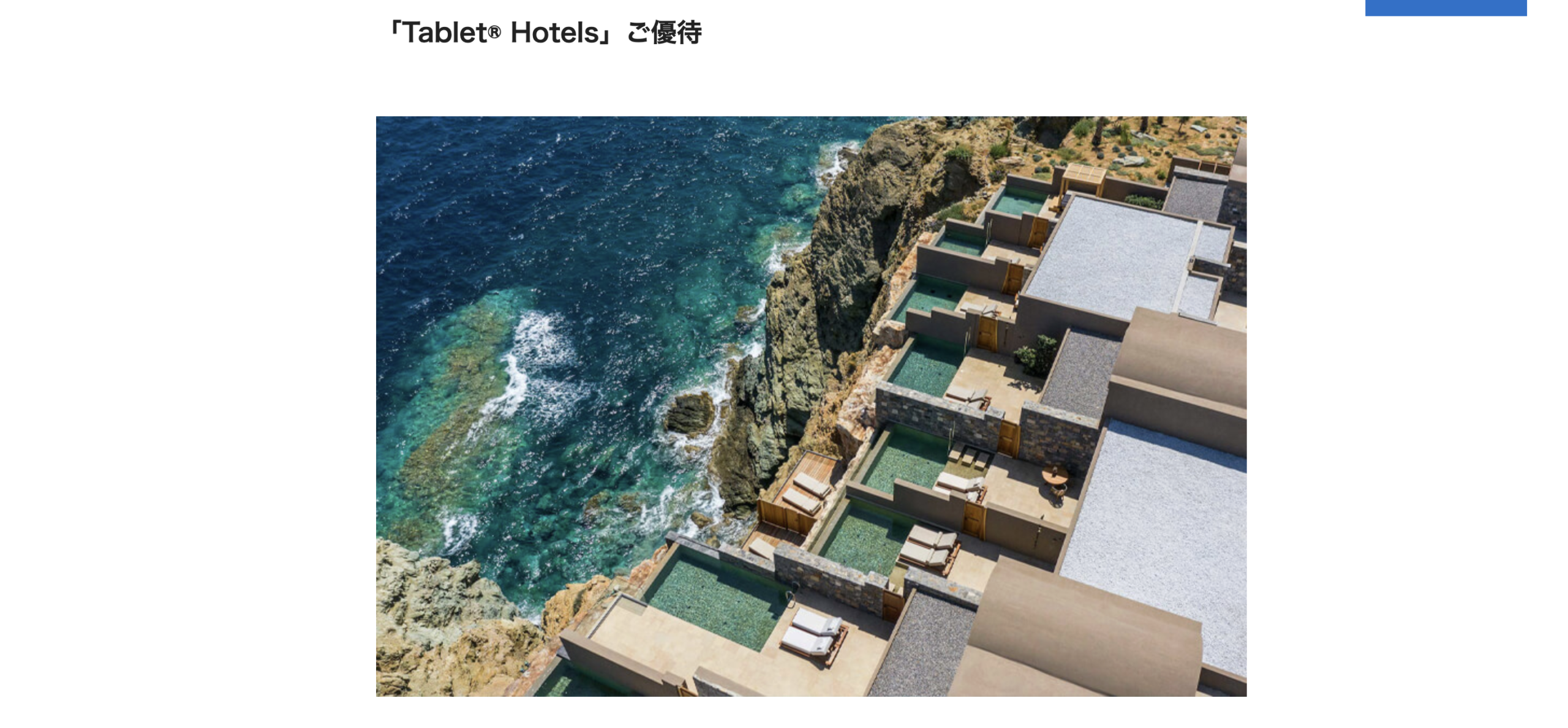 Tablet® HotelsのTablet Plusのアイキャッチ画像