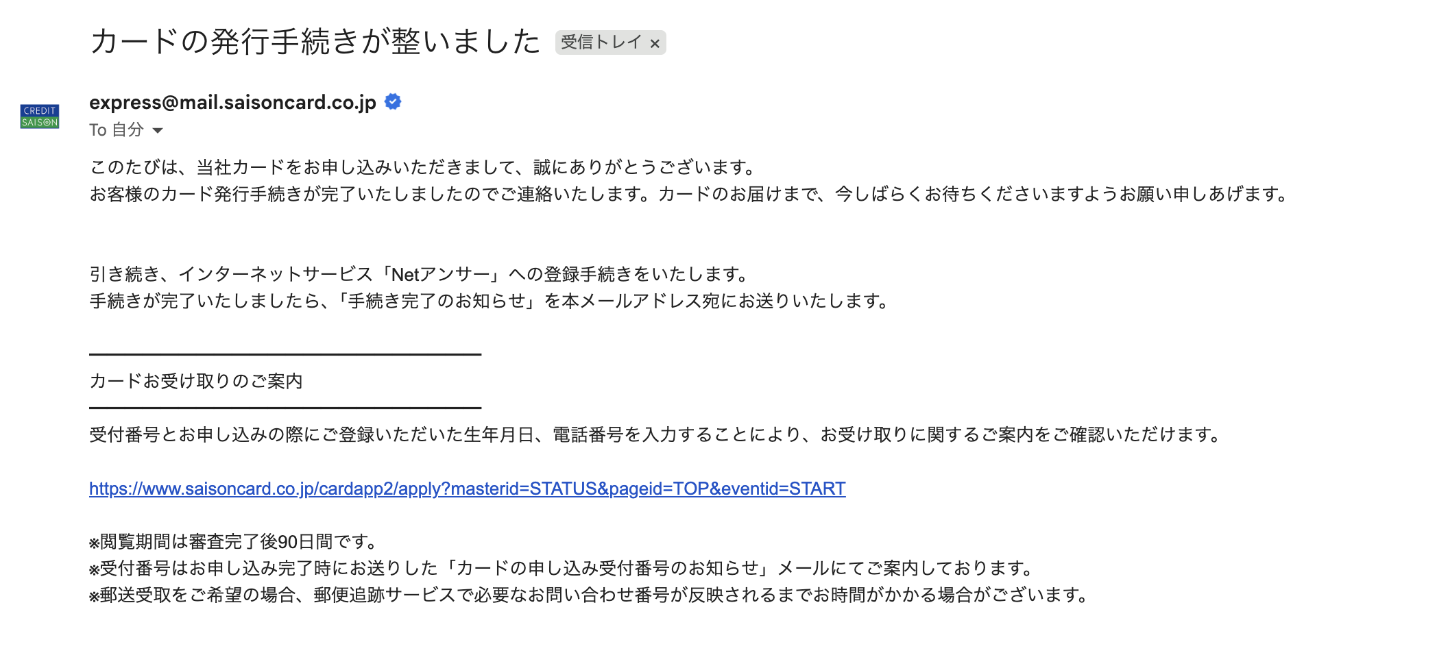 カードの発行手続きが完了した際に届くメール