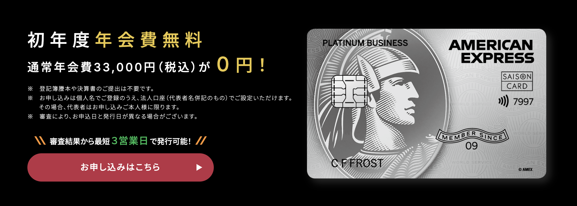 セゾンプラチナビジネスアメックスカード初年度年会費無料