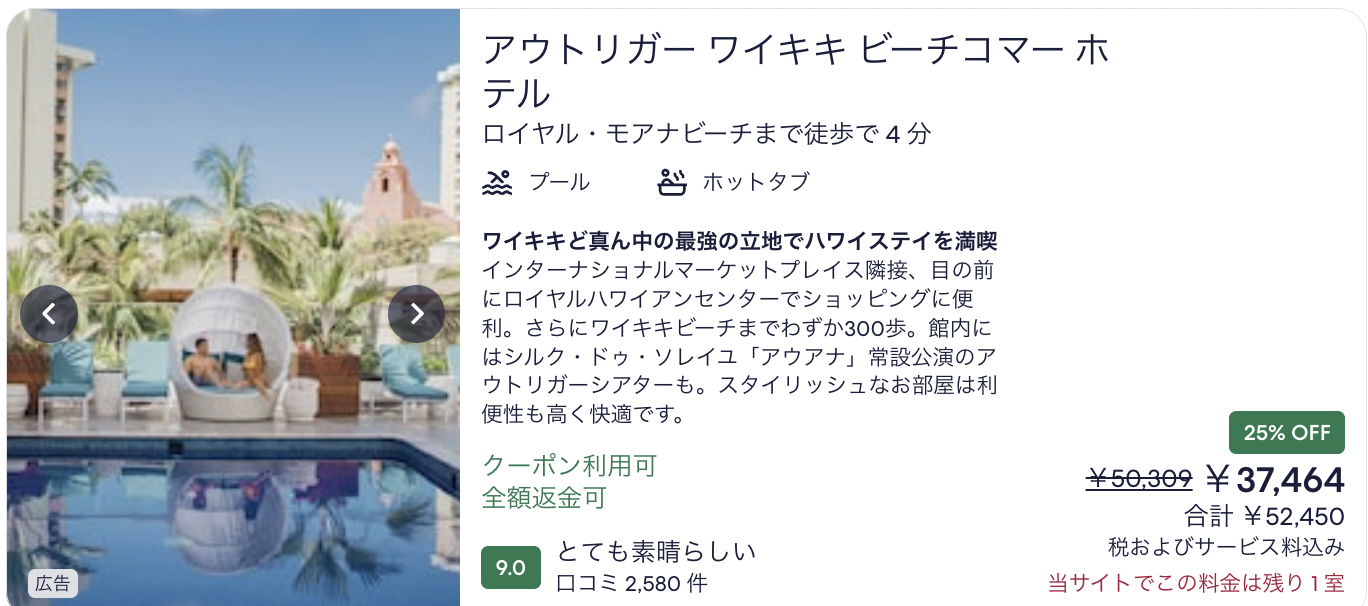 クーポン利用可と記載されたホテル