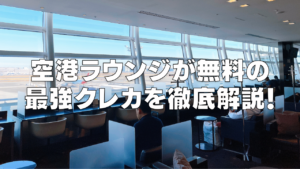 空港ラウンジクレジットカード最強記事のアイキャッチ画像