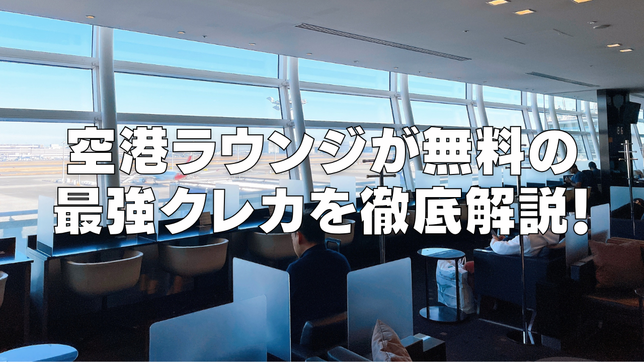 【2026年3月版】空港ラウンジが無料で使える最強おすすめクレジットカード12選!