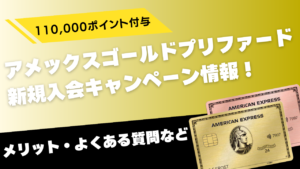 アメックスゴールドプリファード新規入会キャンペーン解説記事のアイキャッチ画像