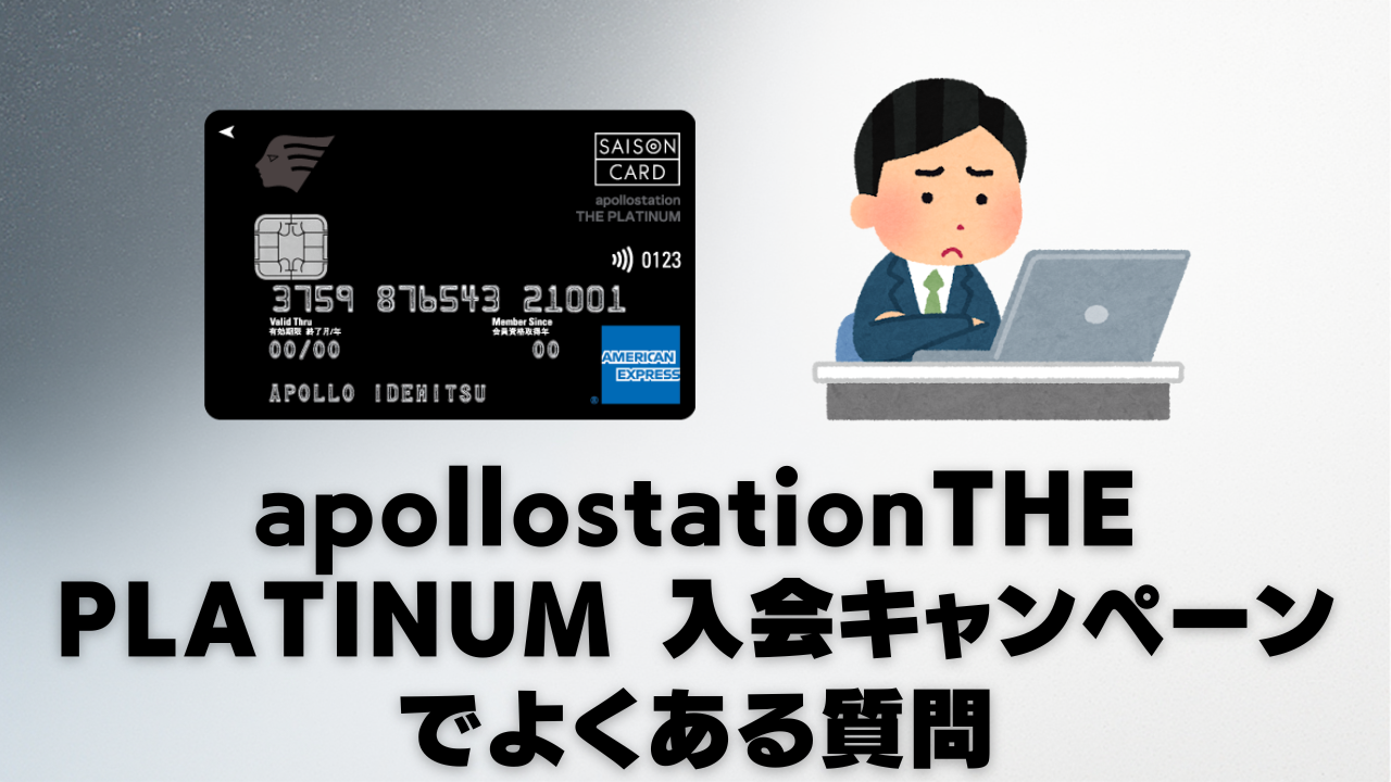 apollostation THE PLATINUMの入会キャンペーンでよくある質問のオリジナル画像